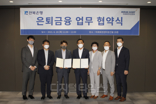 우측으로부터 네번째 전북은행 권오진 부행장, 다섯번째 미래에셋투자와연금센터 김경록 대표